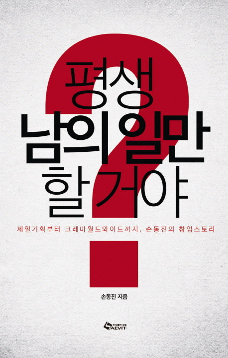 평생 남의 일만 할 거야