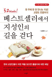 베스트셀러에서 지성인의 길을 걷다(52Weeks)