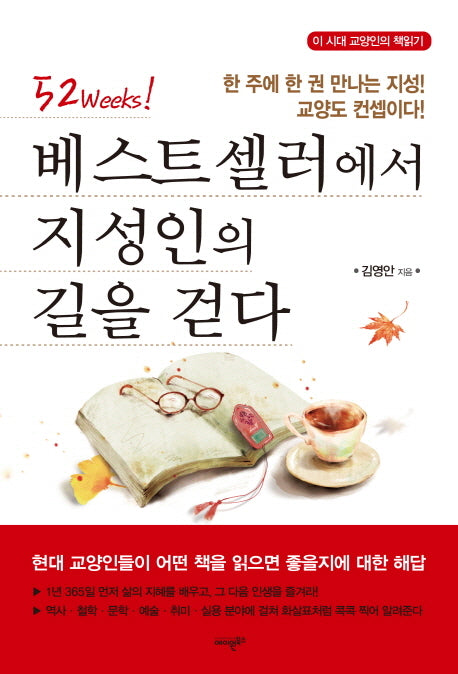 베스트셀러에서 지성인의 길을 걷다(52Weeks)