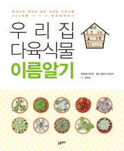우리집 다육식물 이름알기