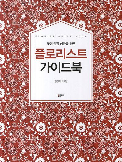 플로리스트 가이드북(꽃집 창업 성공을 위한)