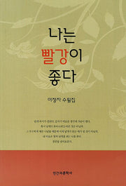 나는 빨강이 좋다
