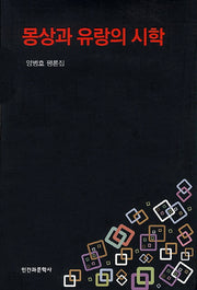 몽상과 유랑의 시학
