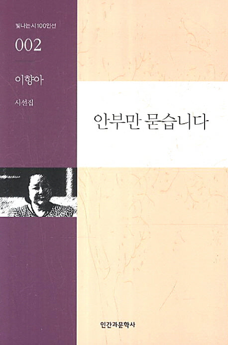 안부만 묻습니다(빛나는 시 100인선 2)