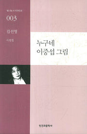 누구네 이중섭 그림(빛나는 시 100인선 3)