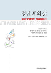 정년 후의 삶