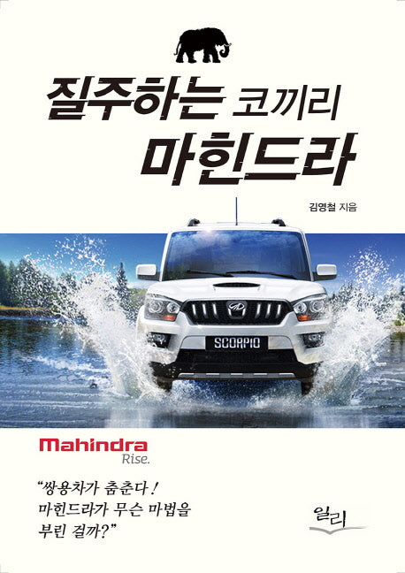 질주하는 코끼리 마힌드라