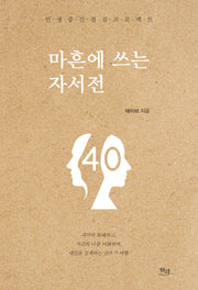 마흔에 쓰는 자서전(반양장)
