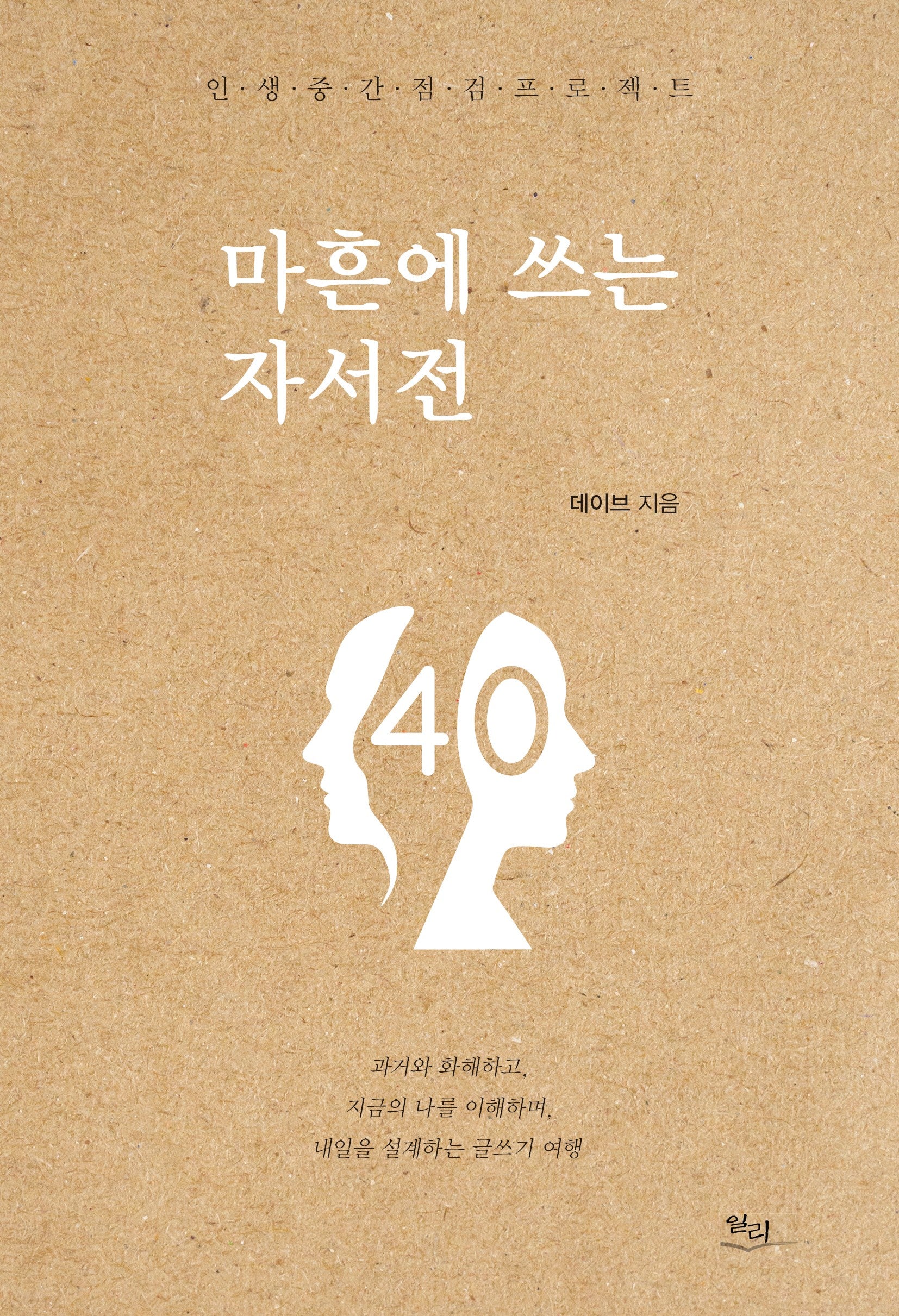 마흔에 쓰는 자서전(반양장)