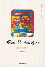 꿈에 본 초한송사(해돋이의 새 육전소설 이으미 1)