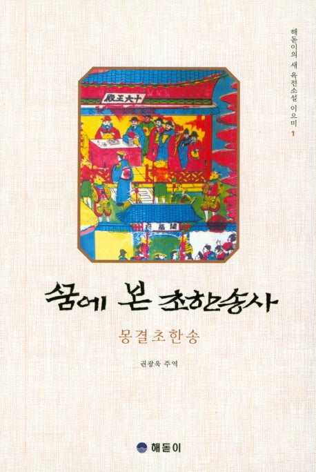 꿈에 본 초한송사(해돋이의 새 육전소설 이으미 1)