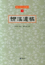 유계유고(해돋이 선대문집총간 4)(양장본 Hardcover)