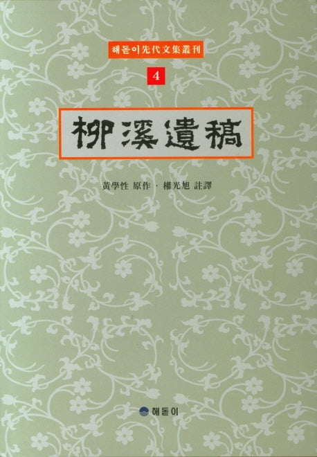 유계유고(해돋이 선대문집총간 4)(양장본 Hardcover)