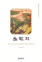 초한지(해돋이의 육전소설 이으미 2)