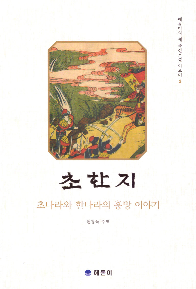 초한지(해돋이의 육전소설 이으미 2)