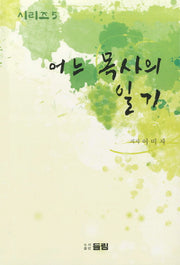 어느 목사의 일기 5