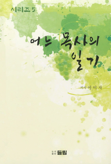 어느 목사의 일기 5