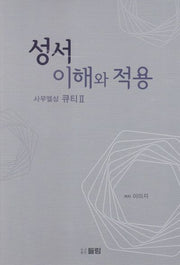 성서 이해와 적용: 사무엘상 큐티 2