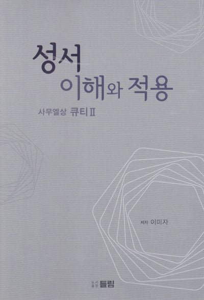 성서 이해와 적용: 사무엘상 큐티 2