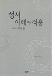 성서 이해와 적용: 사무엘상 큐티 3