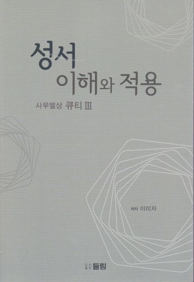 성서 이해와 적용: 사무엘상 큐티 3
