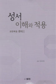 성서 이해와 적용: 요한복음 큐티 1