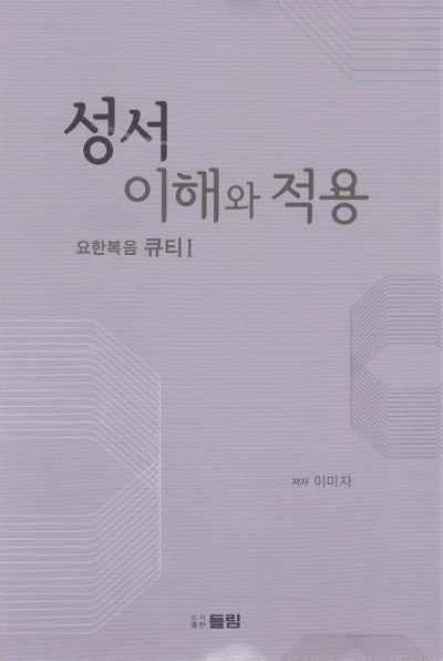 성서 이해와 적용: 요한복음 큐티 1