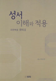 성서 이해와 적용: 요한복음 큐티 2