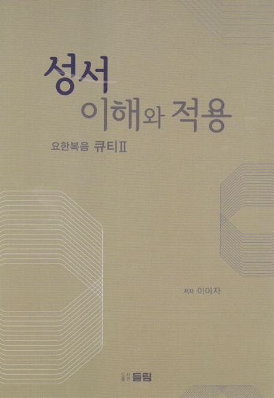성서 이해와 적용: 요한복음 큐티 2
