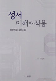 성서 이해와 적용: 요한복음 큐티 3