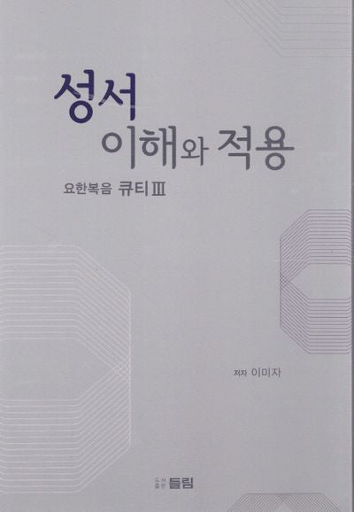 성서 이해와 적용: 요한복음 큐티 3