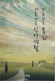 아름다운 목회 아름다운 신앙생활