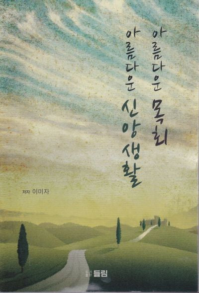 아름다운 목회 아름다운 신앙생활