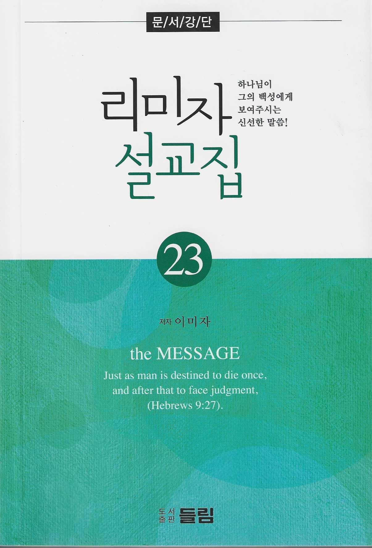 리미자 설교집 23