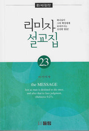 리미자 설교집 23