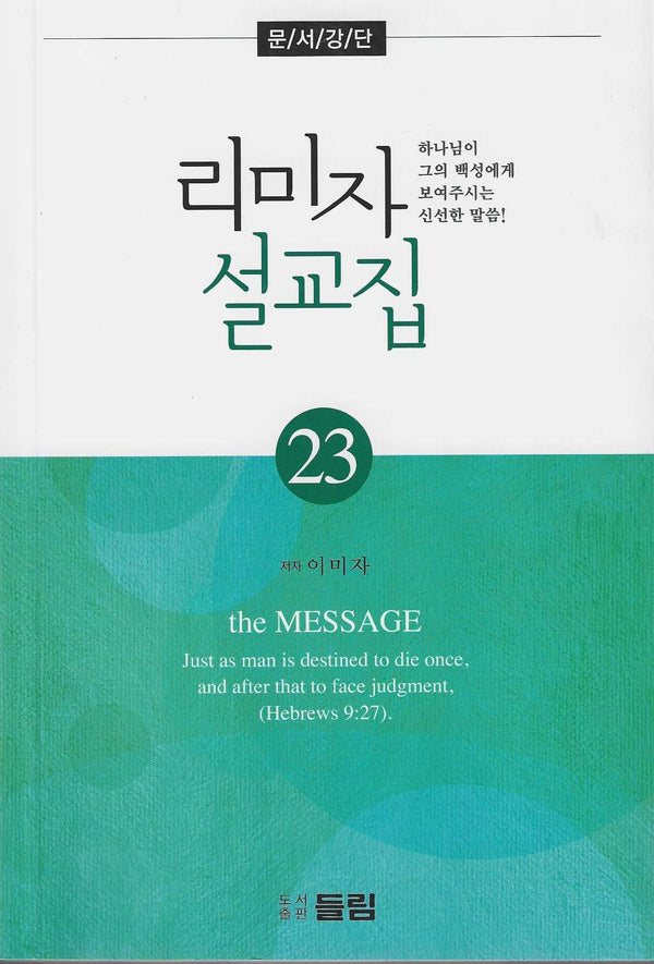 리미자 설교집 23