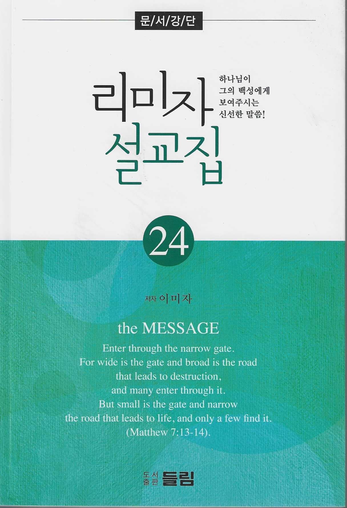 리미자 설교집 24