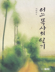 어느 목사의 일기 6