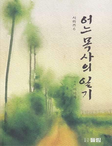 어느 목사의 일기 6