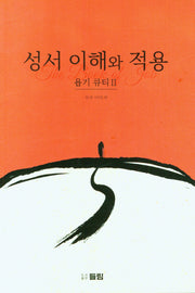성서 이해와 적용: 욥기 큐티 2