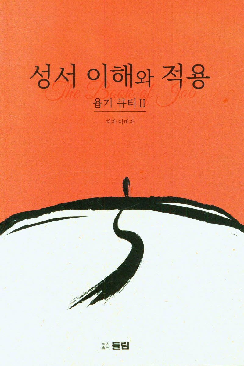 성서 이해와 적용: 욥기 큐티 2