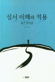 성서 이해와 적용: 욥기 큐티 3