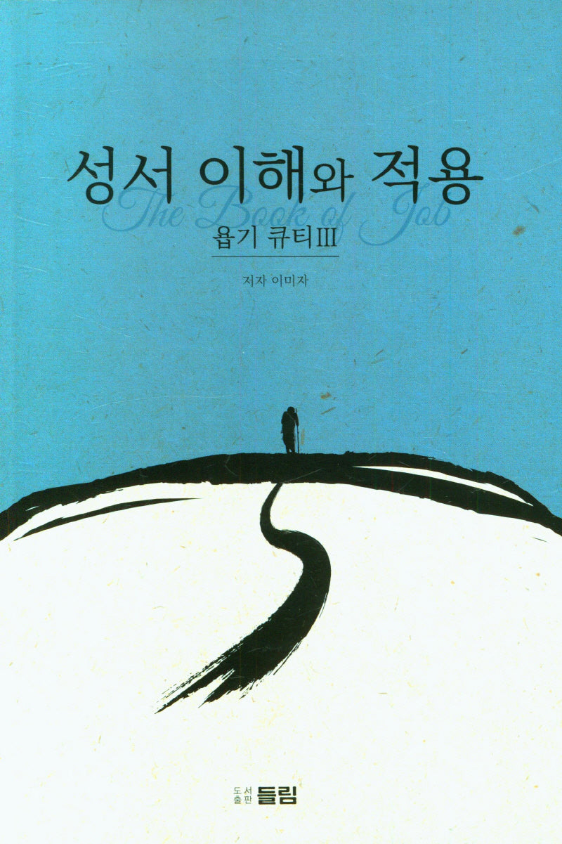 성서 이해와 적용: 욥기 큐티 3