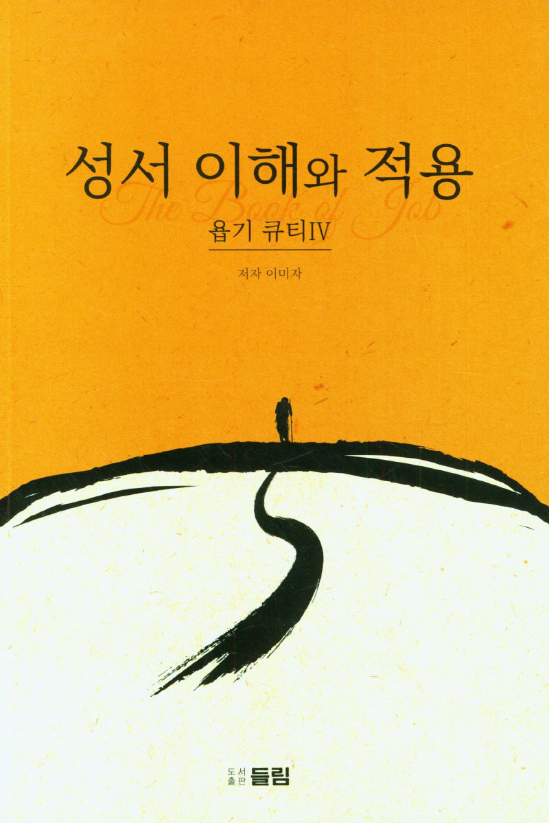 성서 이해와 적용: 욥기 큐티 4
