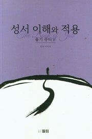성서 이해와 적용: 욥기 큐티 5