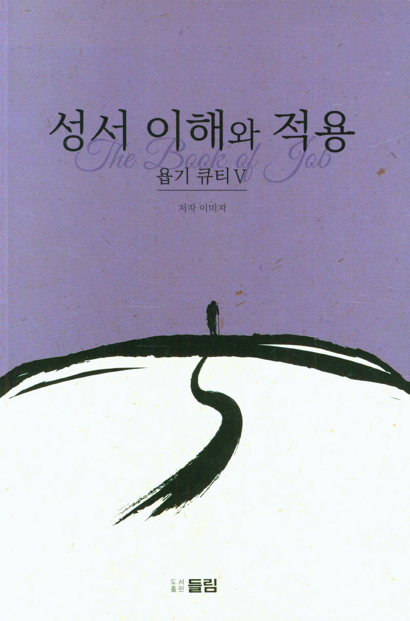 성서 이해와 적용: 욥기 큐티 5