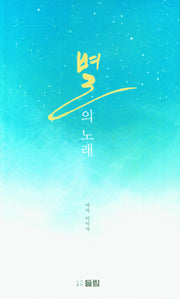 별의 노래