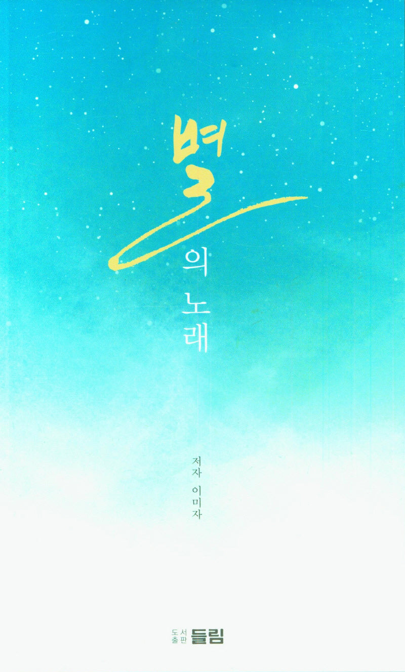 별의 노래