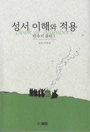 성서 이해와 적용: 민수기 큐티 1