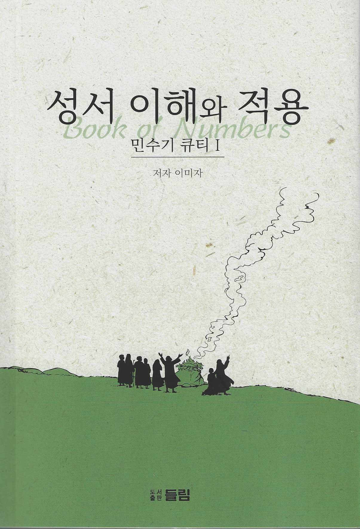 성서 이해와 적용: 민수기 큐티 1